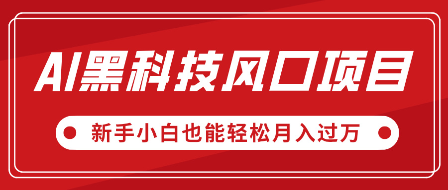 AI黑科技风口项目，视频号全新爆款玩法，新手小白也能轻松月入过万-欧乐副业网