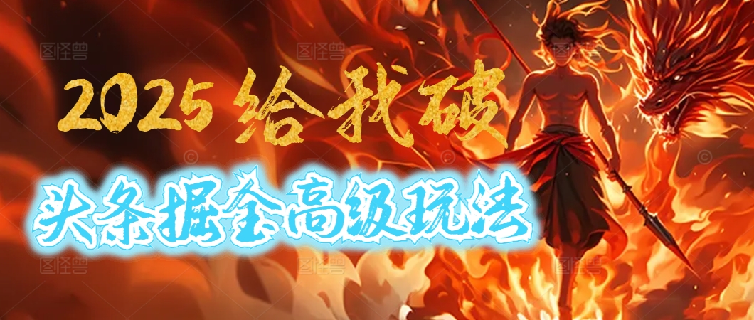 惊爆！2025头条掘金9.0玩法大变革，逆天改命！借助AI，一键就能催生爆款文章，每天仅需复制粘贴，轻松日入500+-欧乐副业网