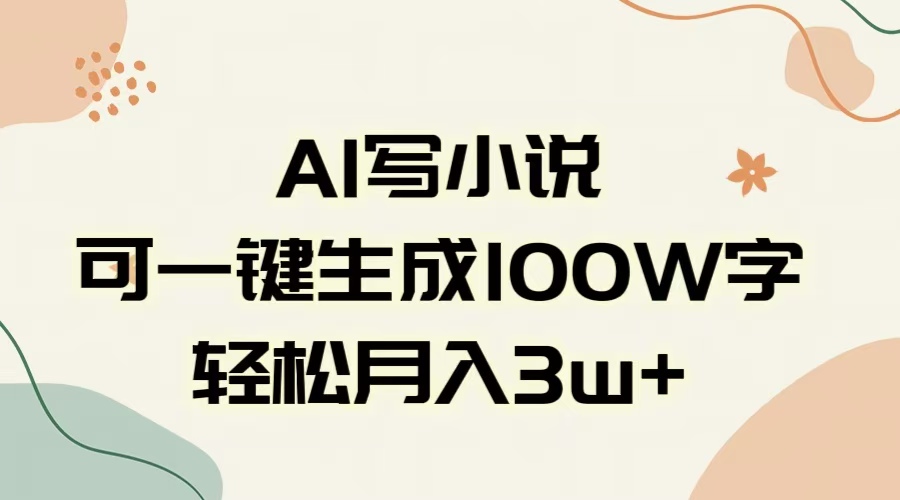 AI一键生成100w字，躺着也能赚，月入3W+-欧乐副业网