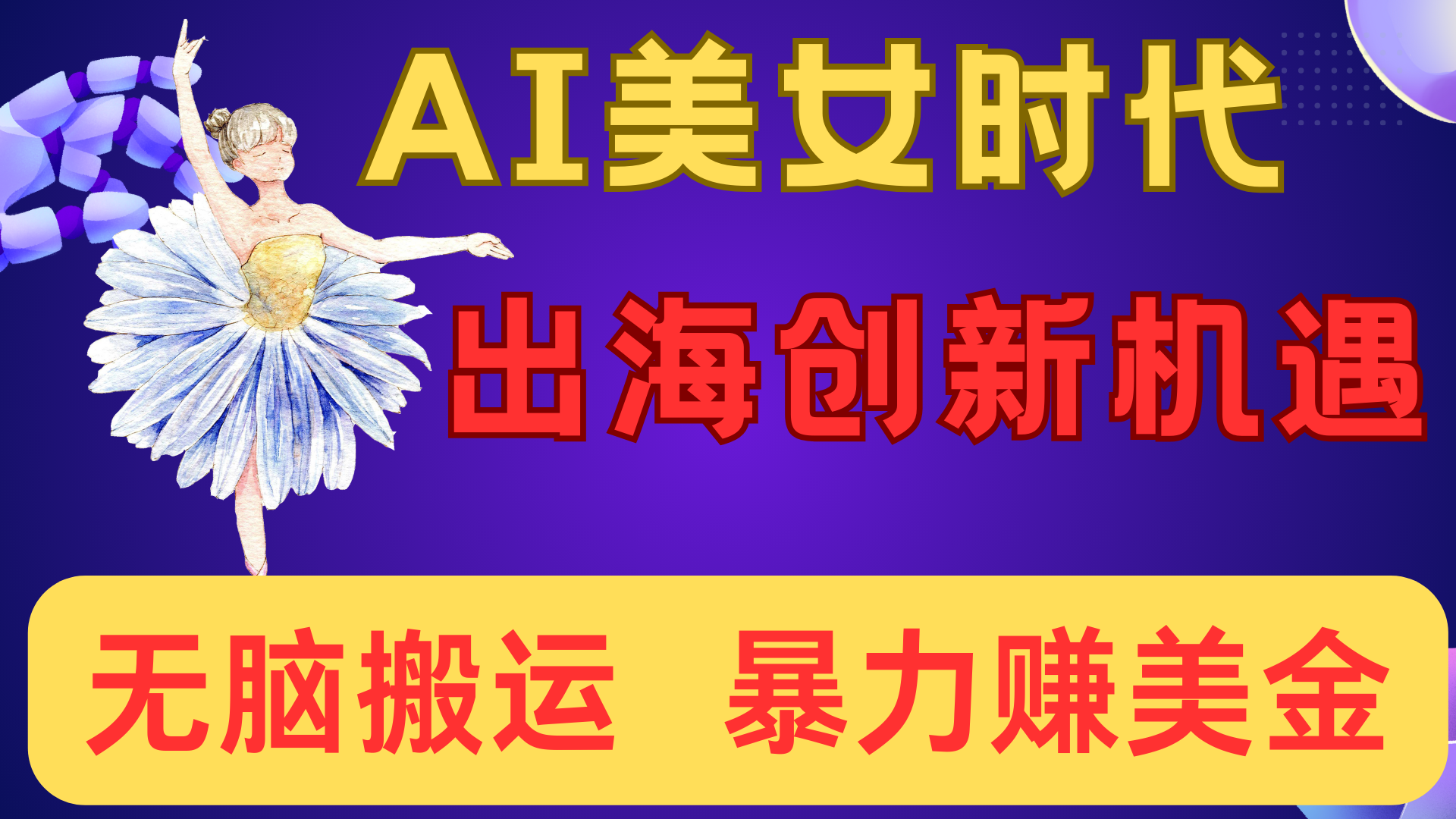 出海赚美金！AI美女视频转动漫，小白新手无脑搬运，暴力赚美金-欧乐副业网