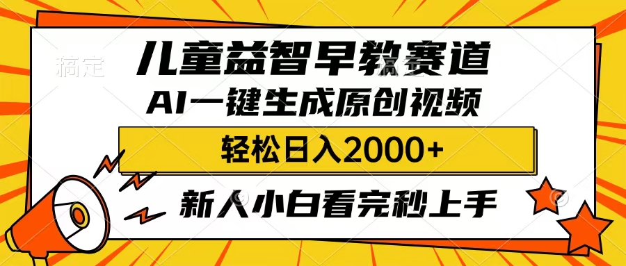 儿童益智早教，这个赛道赚翻了，只要一款AI即可一键生成原创视频，小白也能日入2000+-欧乐副业网