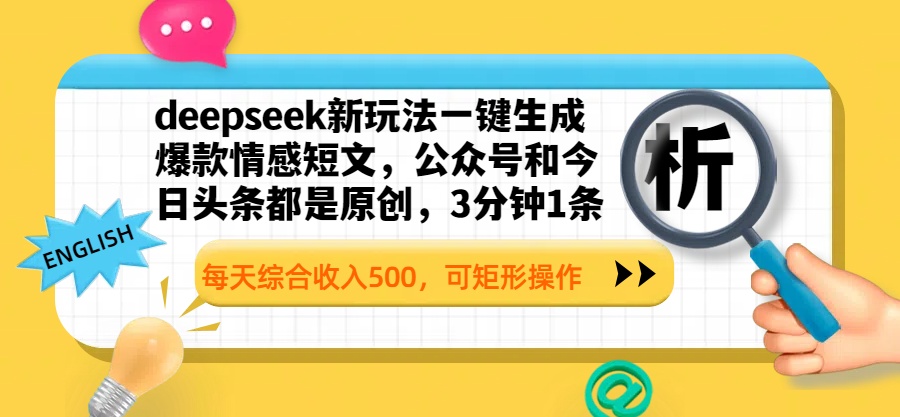 deepseek新玩法一键生成爆款情感短文，公众号和今日头条都是原创，3分钟1条，每天综合收入500，可矩形操作-欧乐副业网