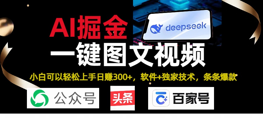 Deepseek+AI掘金实战营。黑科技操作图文+视频，头条、公众号、百家号，条条爆款-欧乐副业网