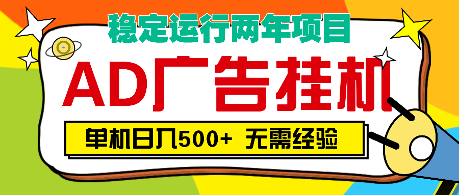 AD广告全自动挂机，单机500+-欧乐副业网