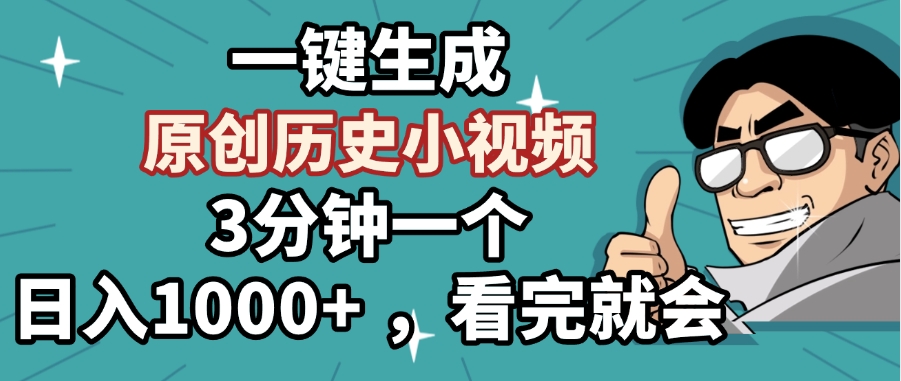 一键生成原创历史小视频，3分钟一个，日入1000+ ，看完就会-欧乐副业网