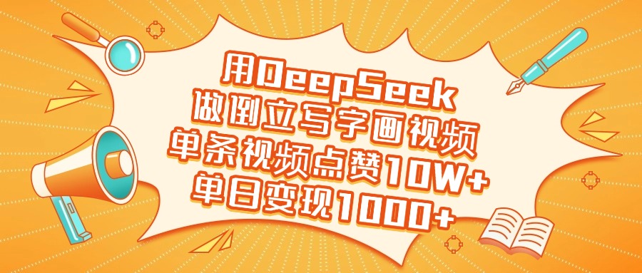 用DeepSeek做倒立写字画视频，单日变现1000+-欧乐副业网