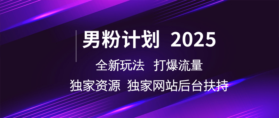 男粉计划2025全新玩法打爆流量 独家资源 独家网站 后台扶持-欧乐副业网