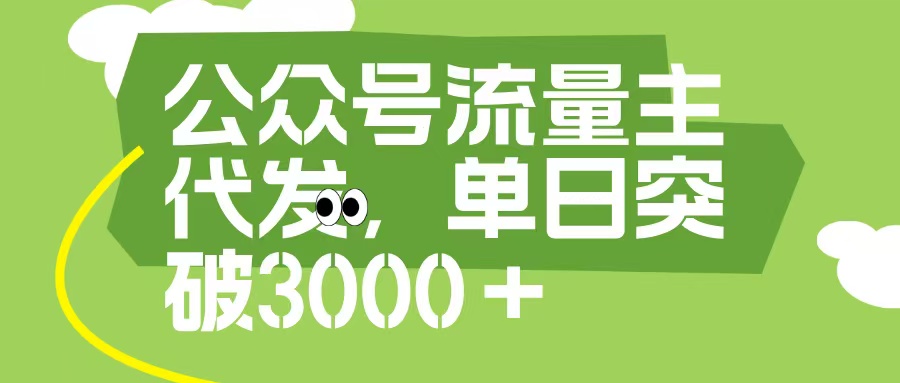 公众号流量主代发玩法，单日收益突破3000+-欧乐副业网