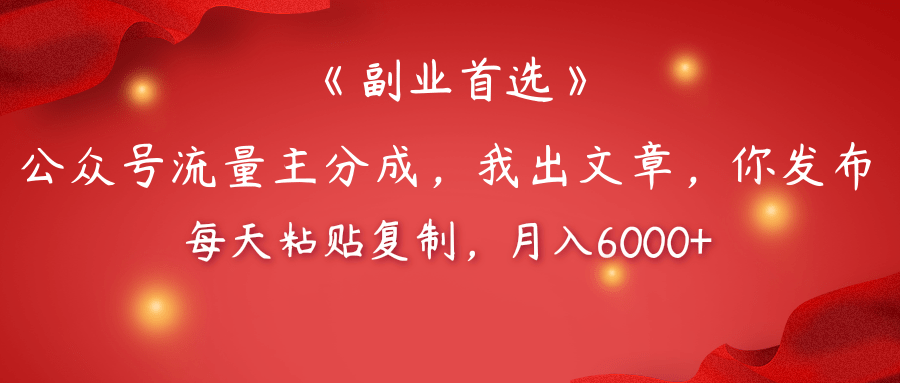 【副业首选】公众号流量主分成，我出文章，你发布，每天粘贴复制，月入6000+-欧乐副业网