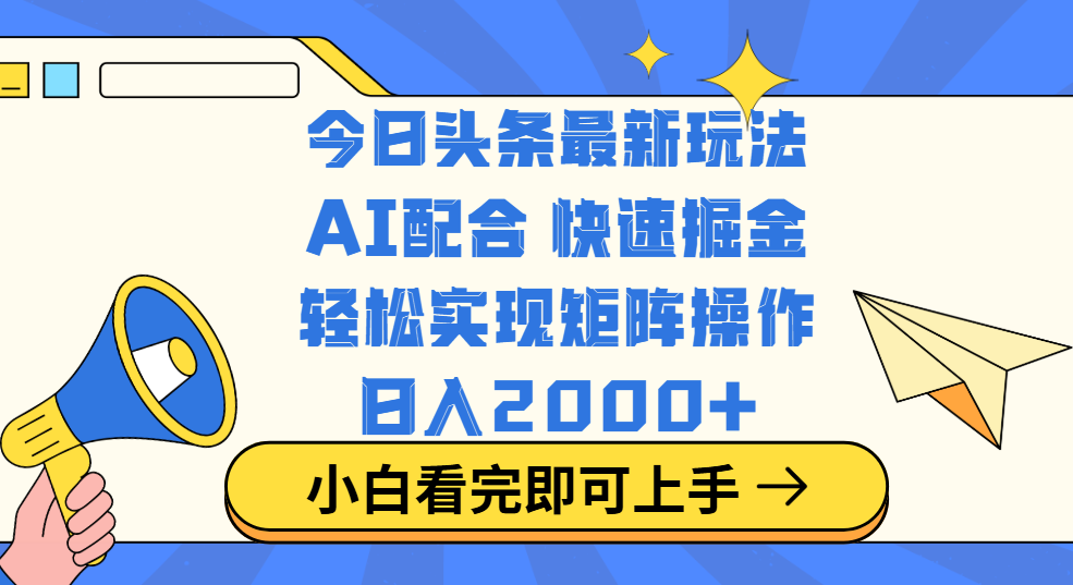 今日头条最新玩法，思路简单，复制粘贴，轻松实现矩阵日入2000+-欧乐副业网