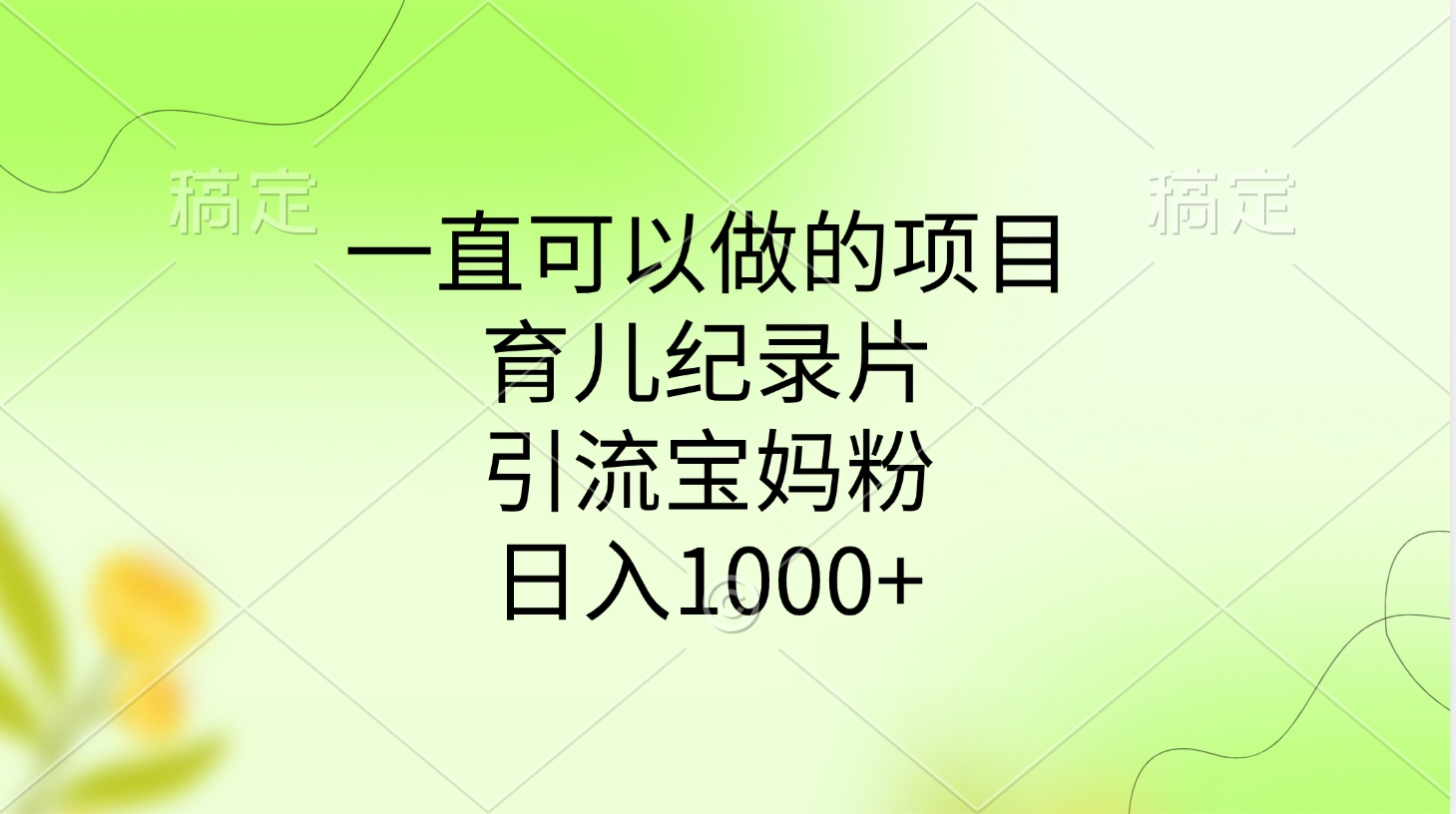 一直可以做的项目，育儿纪录片，引流宝妈粉，日入1000+-欧乐副业网