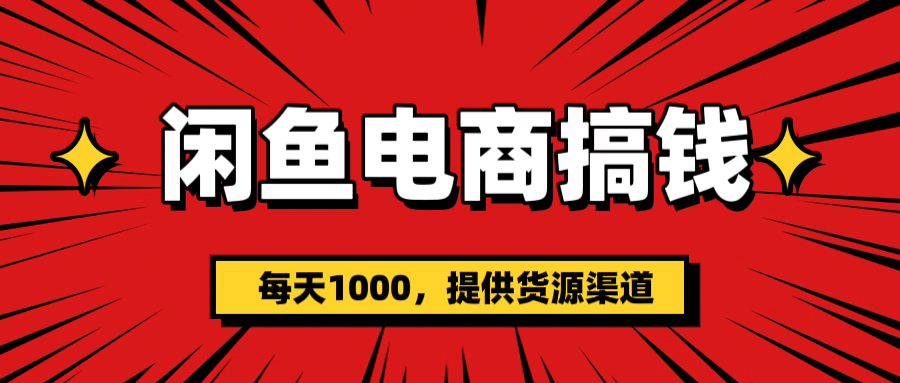 闲鱼电商搞钱，一天1000＋(提供货源）-欧乐副业网