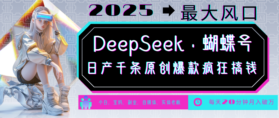 DeepSeek+蝴蝶号  中老年金主最爱 国学 心理学 养生 疗愈 情感 育儿 宠物  各种赛道疯狂赚米  每天20分钟 轻松月入破W 流量火爆 一条涨粉1000+轻松拿捏-欧乐副业网