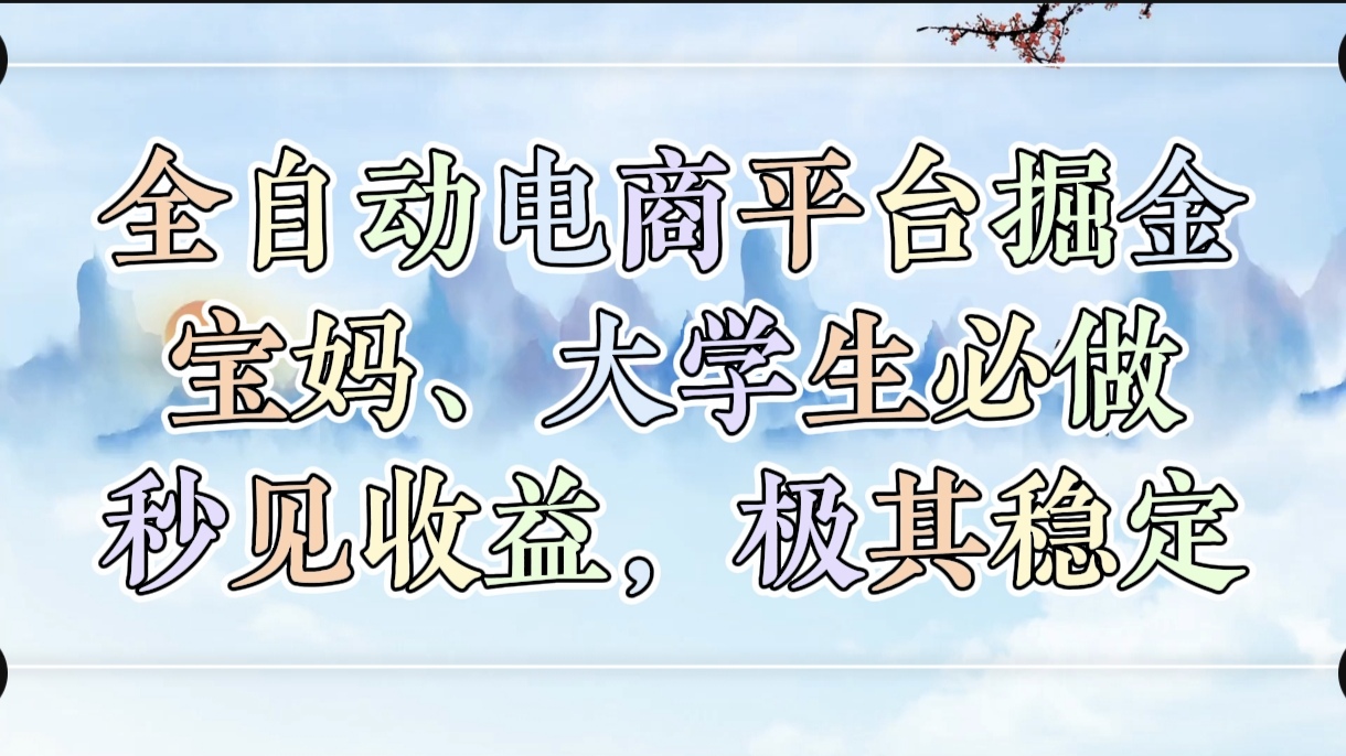 全自动电商平台掘金，宝妈，大学生必做，秒见收益，极其稳定-欧乐副业网
