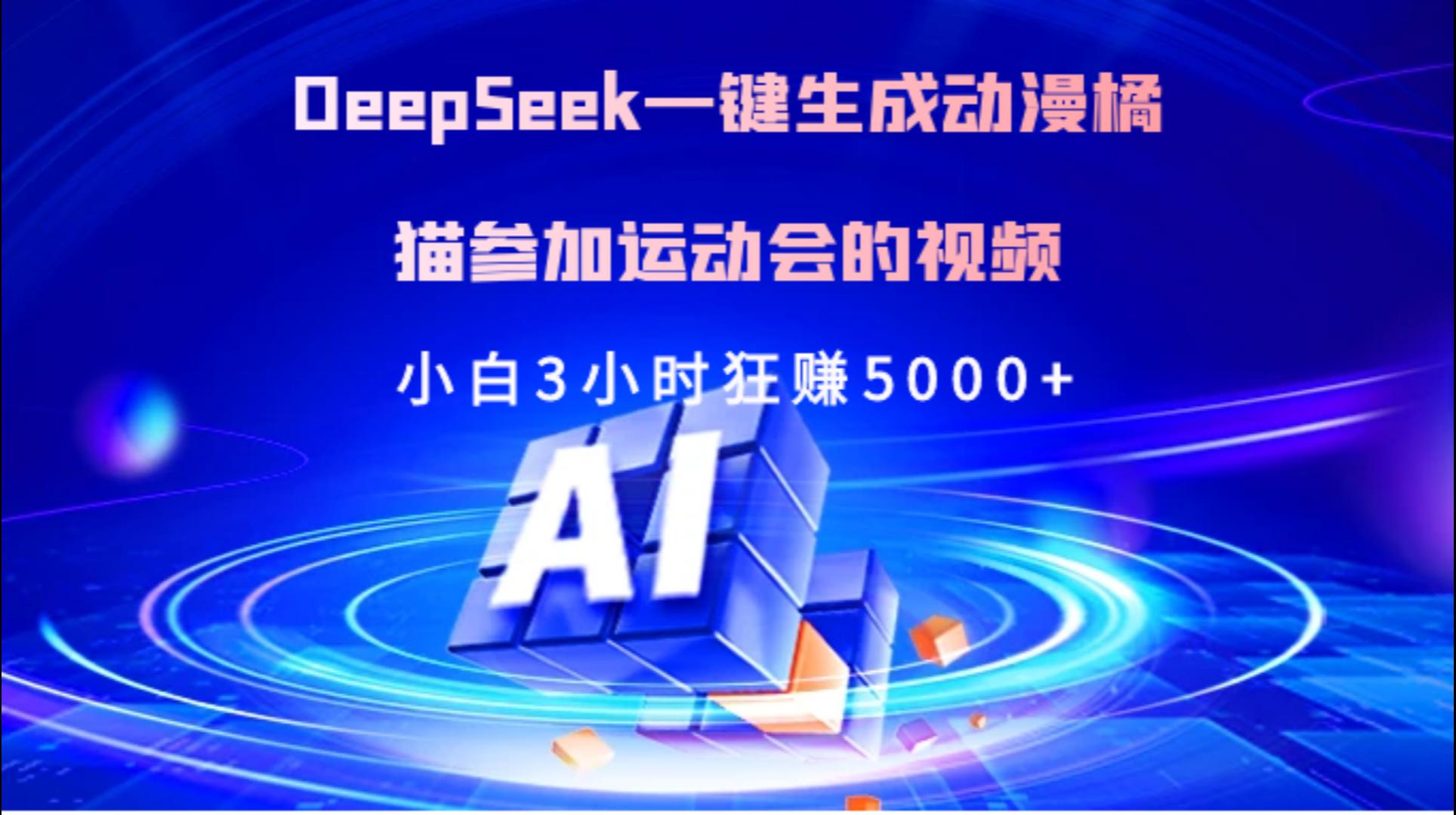 Deepseek一键生成动漫橘描参加运动会的视频小白3小时狂赚5000+-欧乐副业网