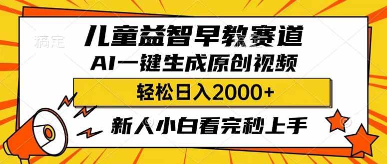 儿童益智早教，利用AI一键生成原创视频，日入2000+，小白看完也能秒上手-欧乐副业网