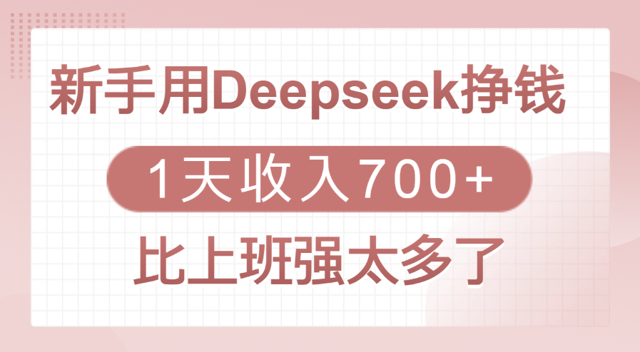 新手用Deepseek挣钱,1天收入700+,比上班强太多了-欧乐副业网