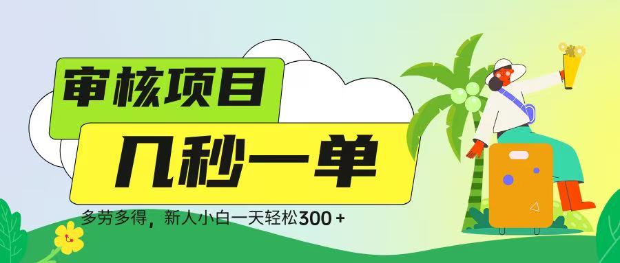 审核视频，几秒一单，多劳多得，新人小白一天轻松 300➕-欧乐副业网