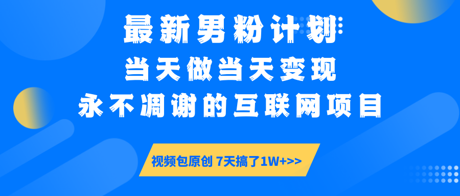 【暴利揭秘】日入5000+的男粉流量密码！一部手机操作，当天见钱！-欧乐副业网