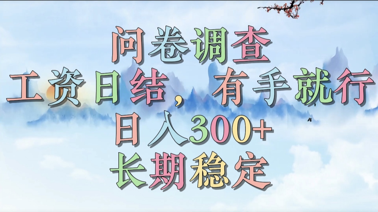 问卷调查，工资日结，有手就行，日入300+，长期稳定-欧乐副业网
