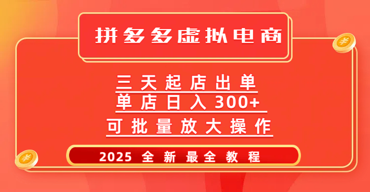 拼多多三天起店2025最新教程，批量放大操作，月入10万不是梦！-欧乐副业网