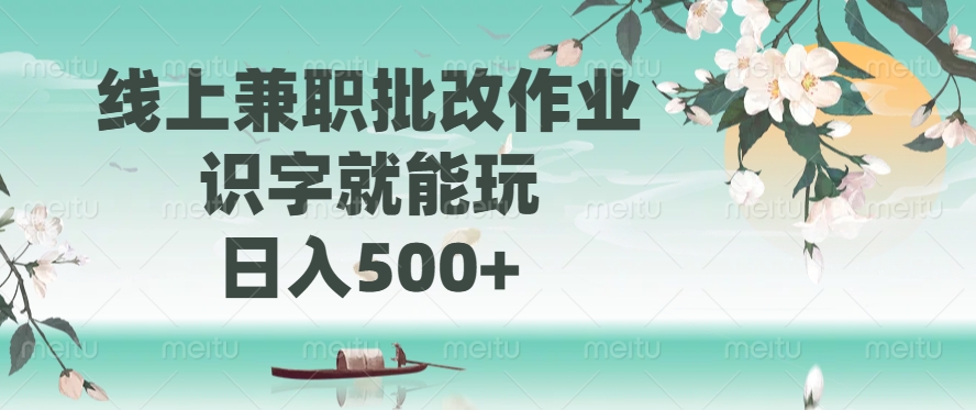 线上兼职批改作业，识字就能玩，日入500+-欧乐副业网