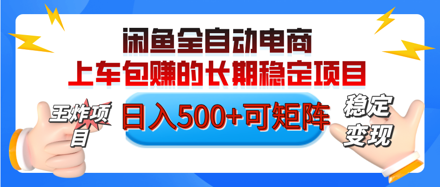 【私藏的王炸项目】闲鱼全自动电商，单日日入500+，上车包赚的长期稳定项目【可矩阵放大】-欧乐副业网