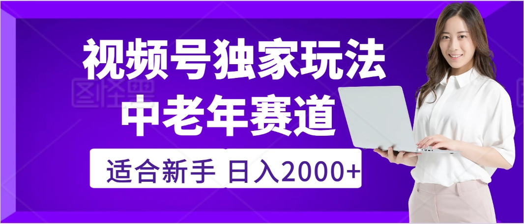 惊爆！2025年视频号老年养生赛道的逆天独家秘籍，躺着搬运爆款，日赚 2000 + 不是梦-欧乐副业网