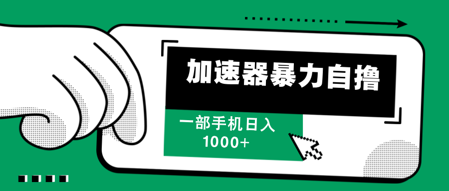 加速器暴力自撸，每天无限撸，赚多少看你，一部手机轻松日入1000+-欧乐副业网
