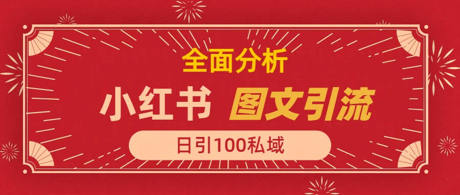 小红书图文引流,全面解析,日引100私域流量是怎样做到的-欧乐副业网