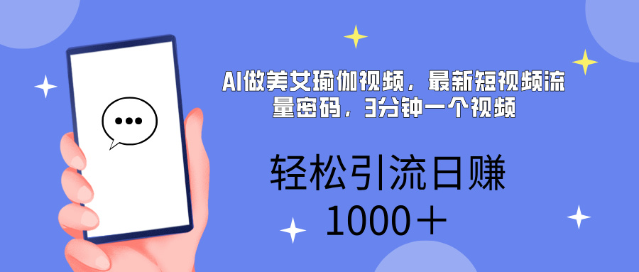 AI美女掘金，小白宝马都可上手，轻松日入1000+-欧乐副业网
