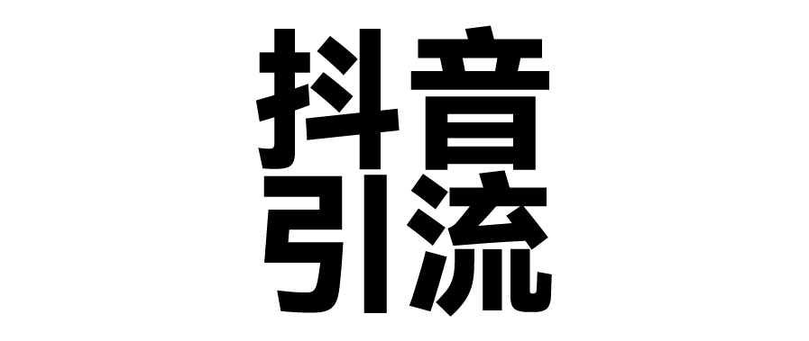 2025年抖音最新暴力引流法，只需一个视频加一段文字，简单操作，单日引300+创业粉-欧乐副业网