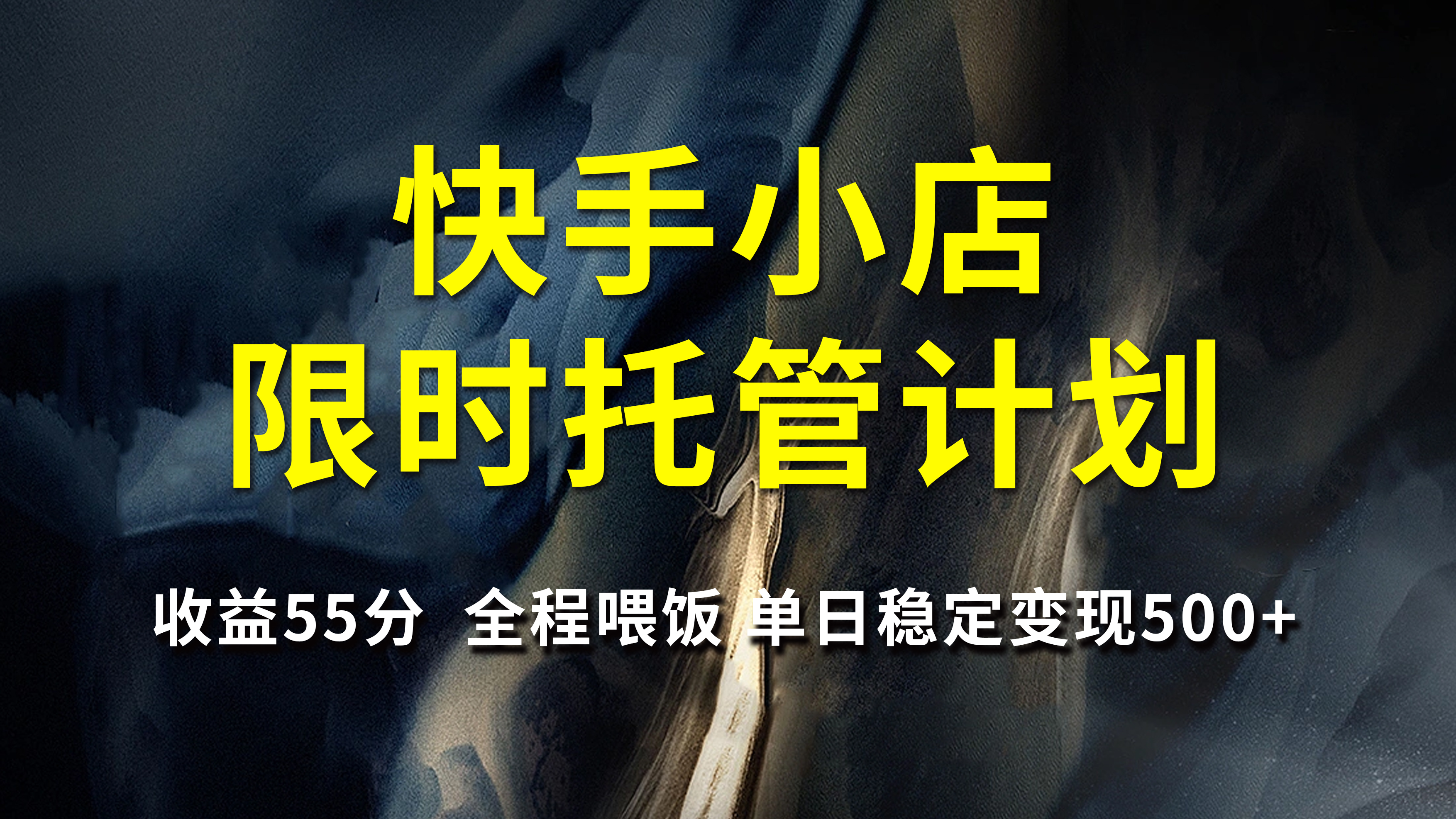 快手小店限时托管计划,收益55分,全程喂饭,单日稳定变现500+-欧乐副业网