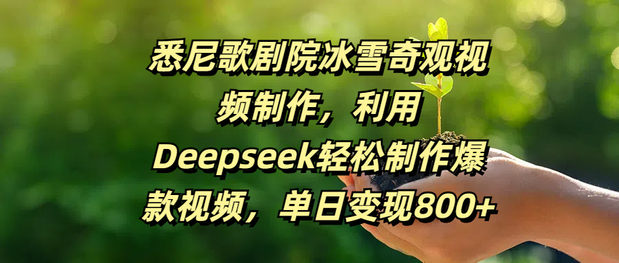 悉尼歌剧院冰雪奇观视频制作，利用Deepseek轻松制作爆款视频，单日变现800+-欧乐副业网