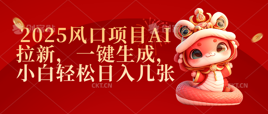 2025风口项目AI拉新，一键生成，小白轻松日入几张-欧乐副业网
