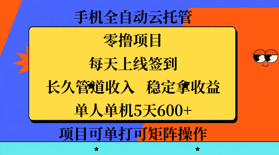 手机全自动云托管，零撸项目，每天上线签到，长久管道收入，稳定拿收益，单人单机5天600+，项目可单打可矩阵操作-欧乐副业网