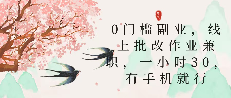 零门槛副业，线上批改作业兼职，30一小时，有手机就行-欧乐副业网