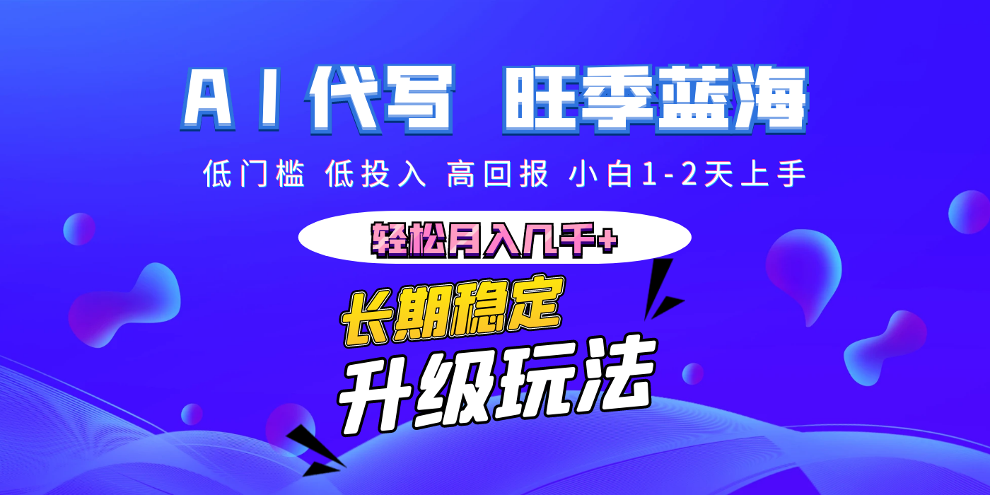 【AI代写】长期稳定副业，小白1-2天上手，轻松月入几千+-欧乐副业网