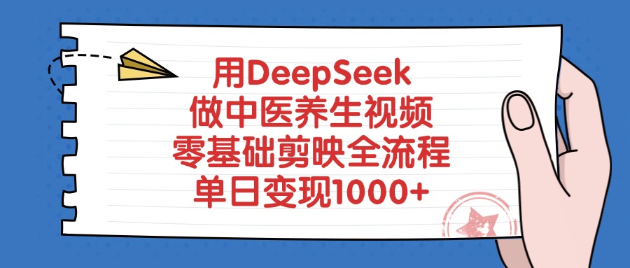 用DeepSeek做中医养生视频，零基础剪映全流程，单日变现1000+-欧乐副业网