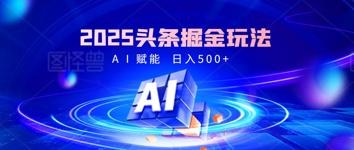 2025年最震撼的掘金风暴来袭！头条掘金全新玩法，简直是财富密码大公开！-欧乐副业网