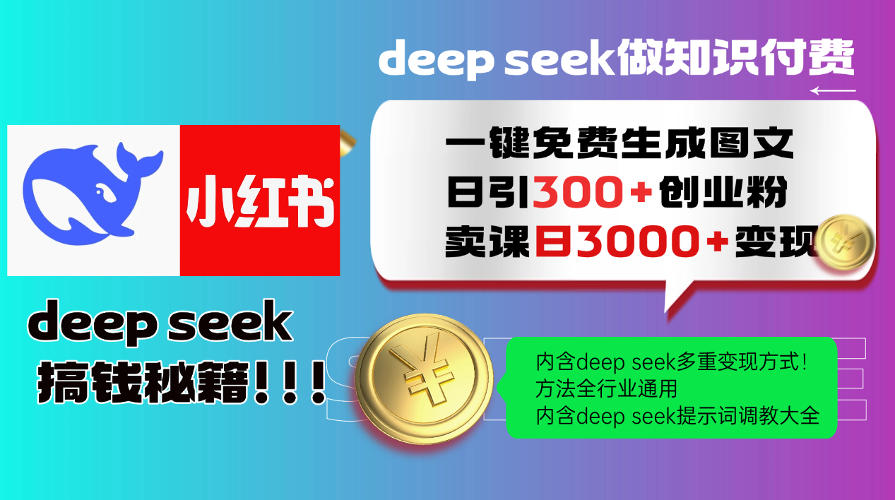 Deep seek 一键免费生成小红书图文日引300+创业粉，日变现3000+教程！方法全行业通用！-欧乐副业网