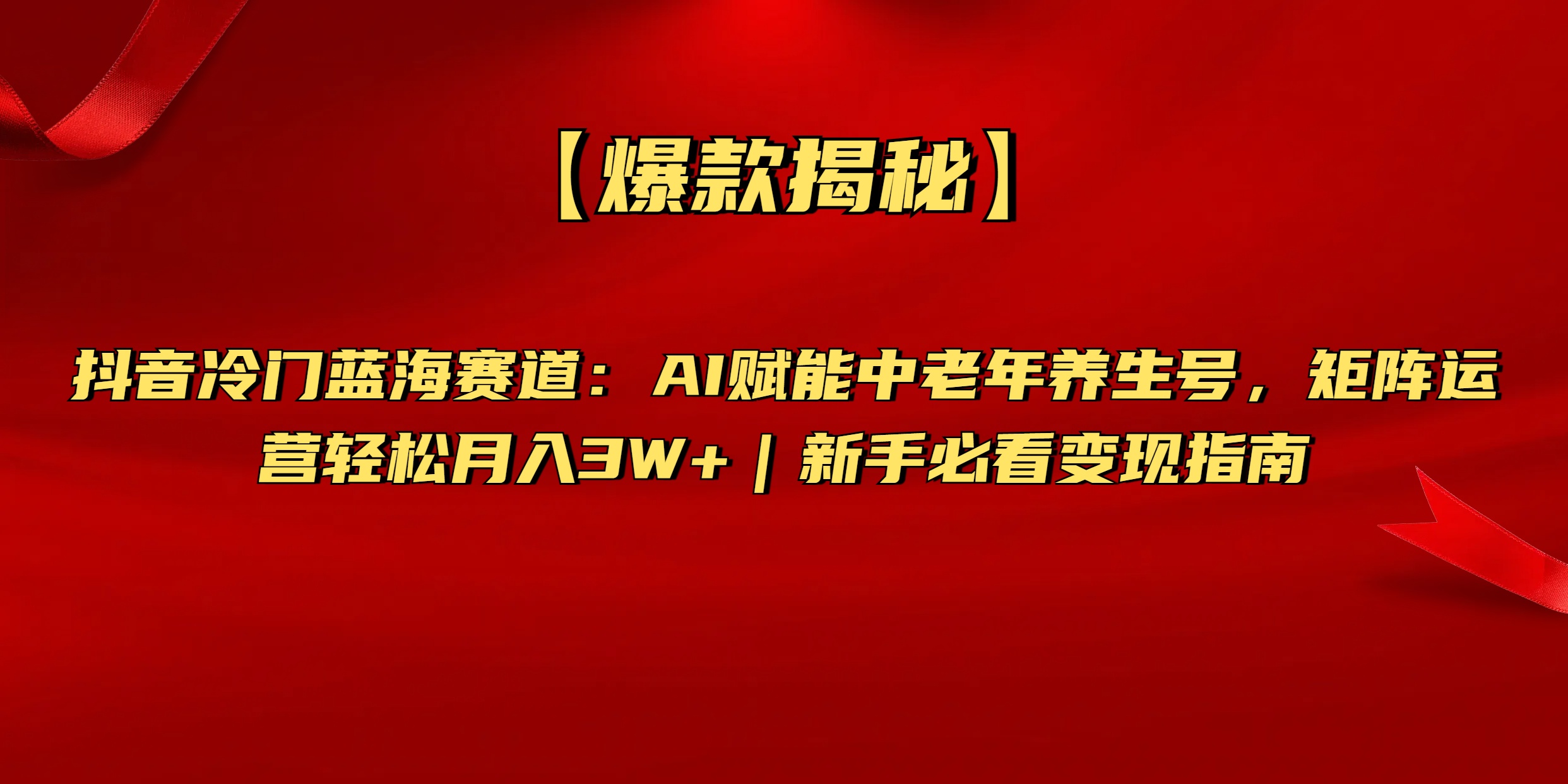 【爆款揭秘】抖音冷门蓝海赛道：AI赋能中老年养生号，矩阵运营轻松月入3W+新手必看变现指南-欧乐副业网