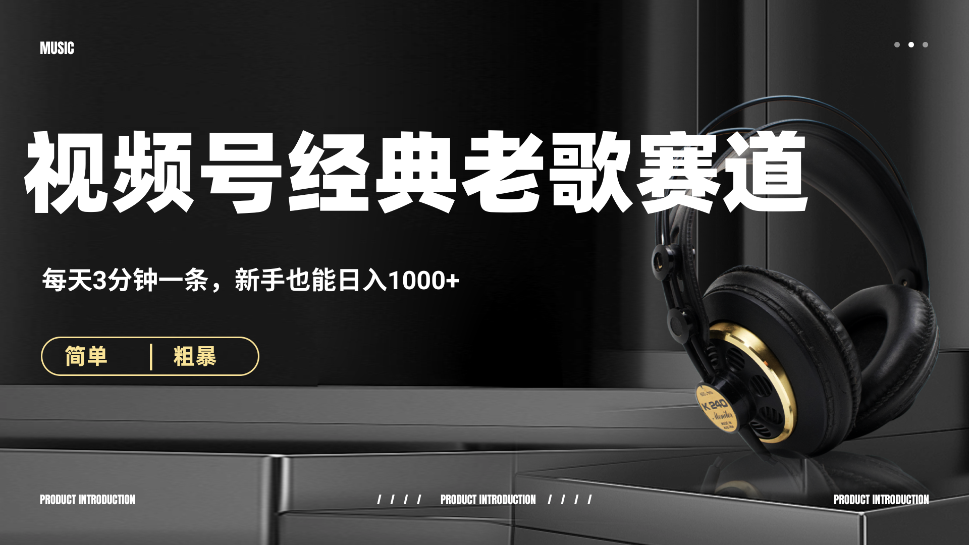 70、80怀旧粤语老歌赛道，AI纯原创、无脑搬运作品，每天3分钟，靠撸视频号分成计划日入1000+-欧乐副业网