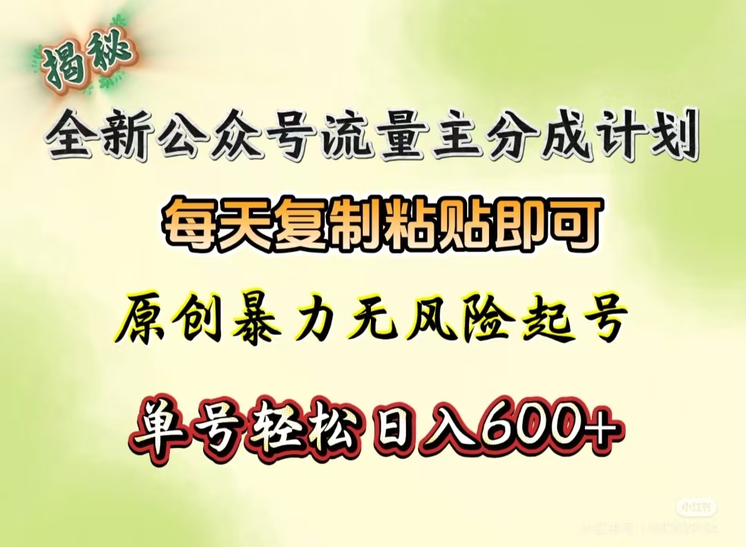 全新公众号流量主分成计划,每天复制粘贴即可,原创暴力起号无风险,单号轻松日入600+(揭秘)-欧乐副业网