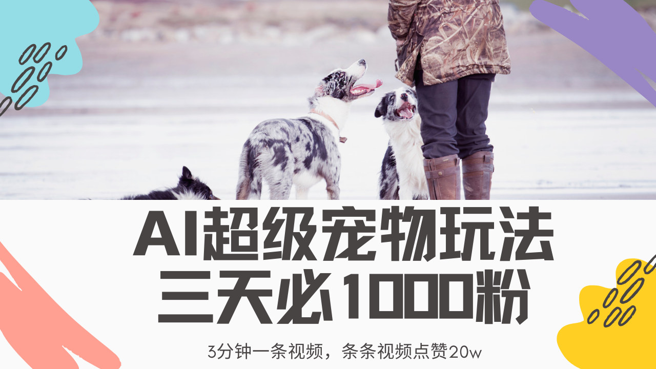 最新超级宠物视频玩法,不违规、不封号,利用Ai3分钟一条视频,条条视频点赞20w,轻松日入2000+-欧乐副业网