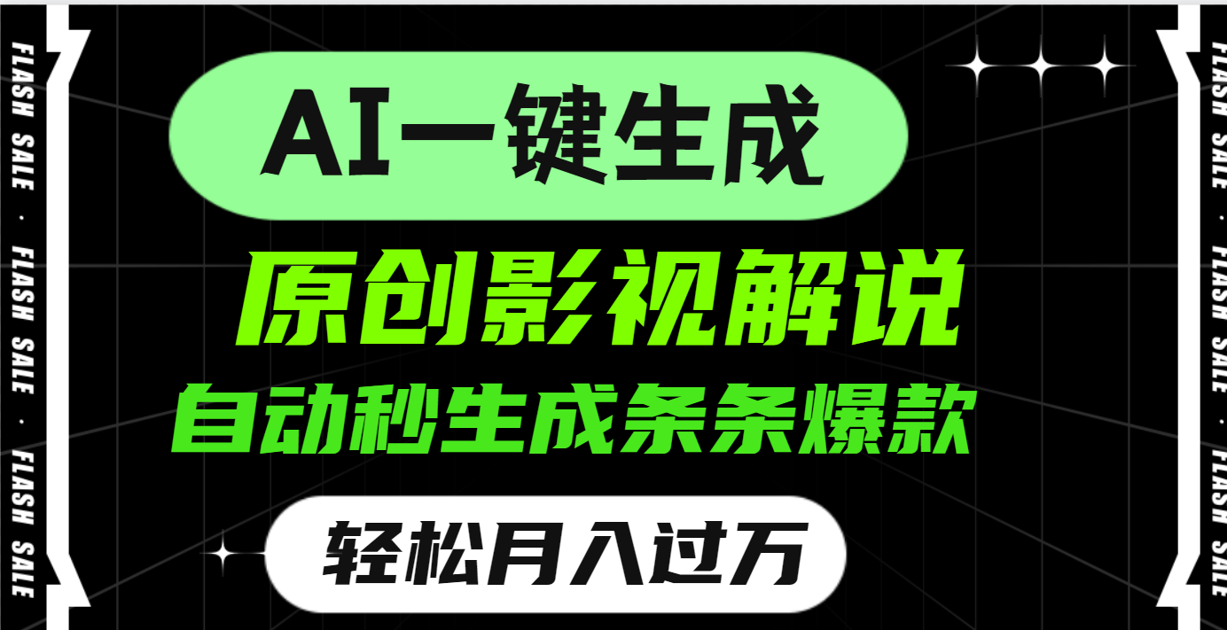 AI一键生成原创电影解说，一刀不剪百分百条条爆款，小白无脑操作，轻松月入过万-欧乐副业网
