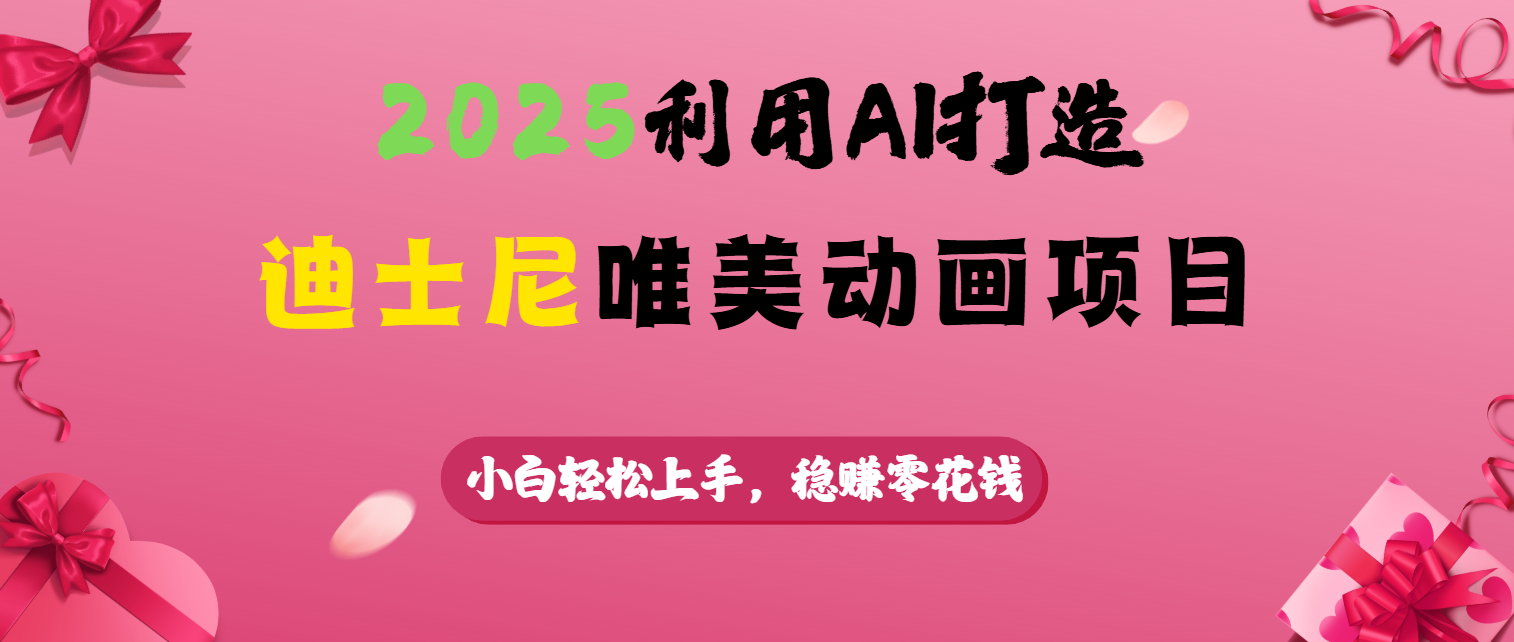 2025利用AI打造迪士尼唯美动画项目-欧乐副业网
