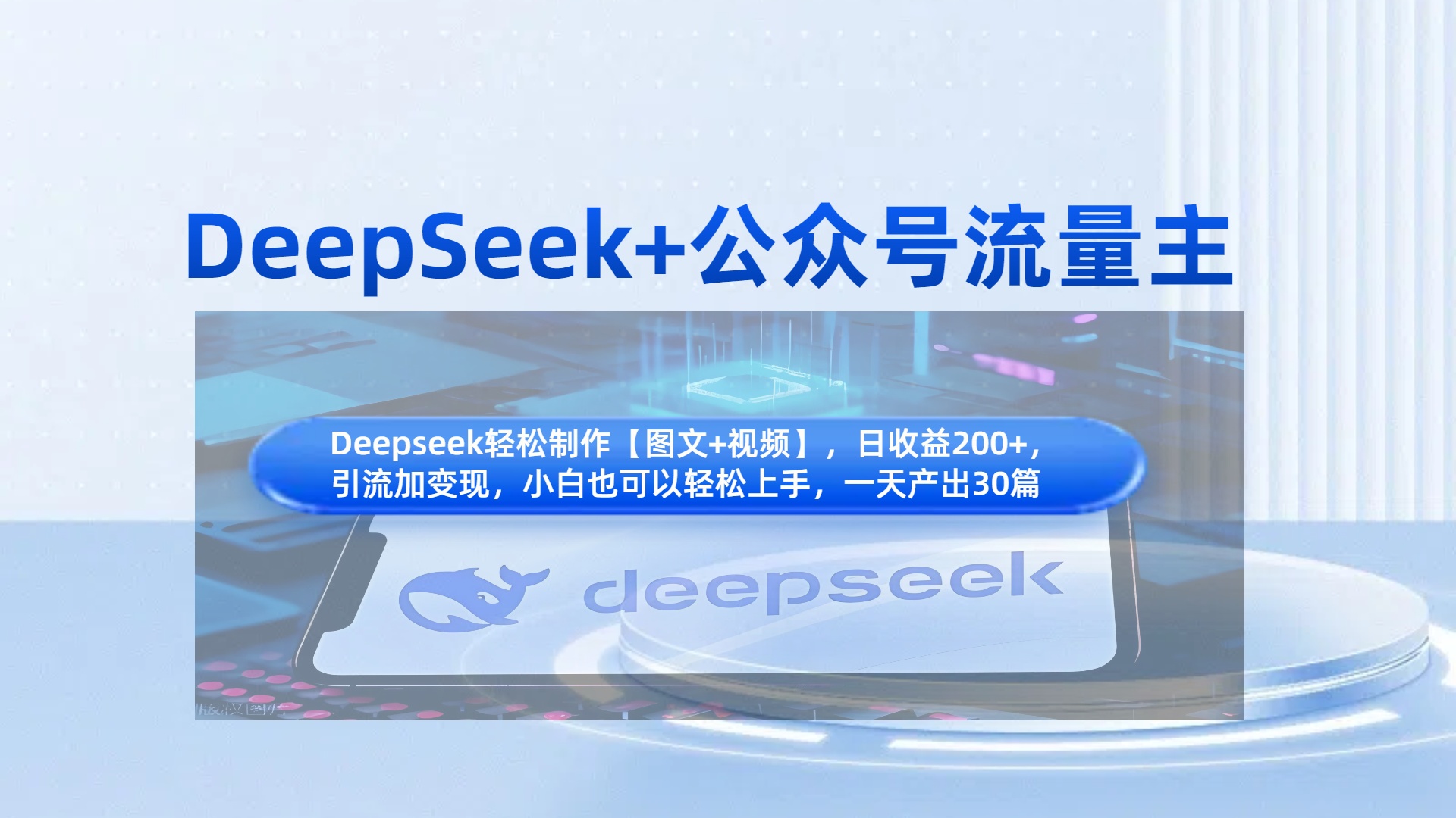 DeepSeek+公众号流量主，知识付费赛道价值变现，引流+变现全流程-欧乐副业网