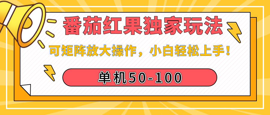 番茄红果独家玩法，单机50-100，可矩阵放大操作，小白轻松上手！-欧乐副业网