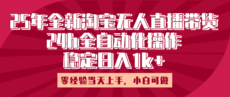 25年全新淘宝无人直播，全自动化操作，零经验当天上手，日入1k+-欧乐副业网